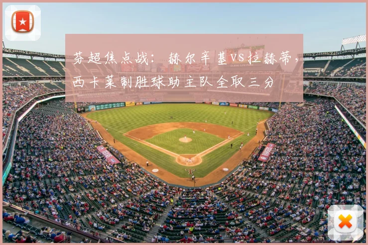 芬超焦点战：赫尔辛基vs拉赫蒂，西卡莱制胜球助主队全取三分