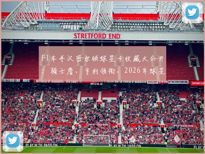F1车手汉密尔顿球星卡收藏大公开:骑士詹、亨利领衔,2026年球星卡收藏价值与趋势分析