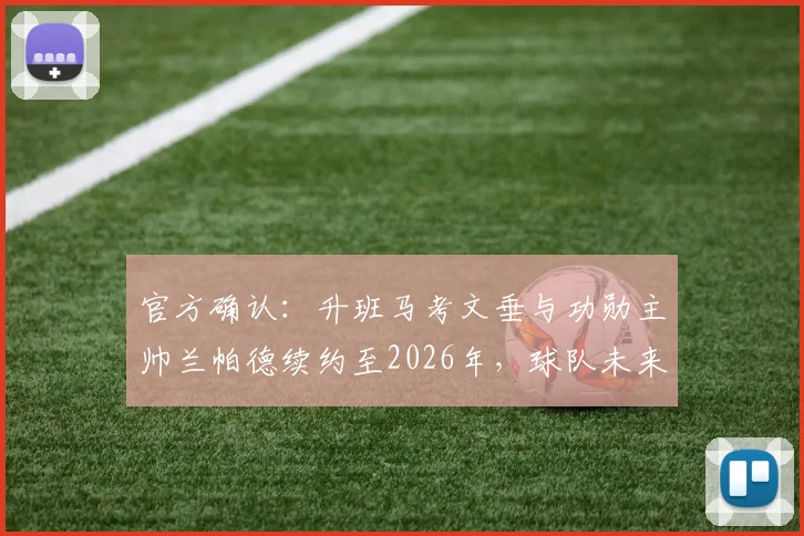 官方确认:升班马考文垂与功勋主帅兰帕德续约至2026年,球队未来计划曝光
