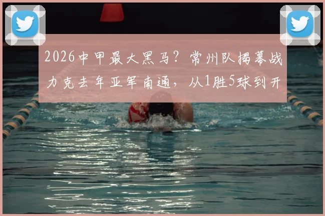 2026中甲最大黑马?常州队揭幕战力克去年亚军南通,从1胜5球到开门红蜕变全解析