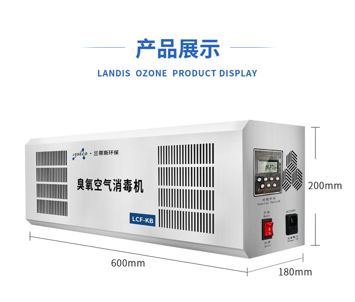 蘭蒂斯壁挂式臭氧空氣消毒機